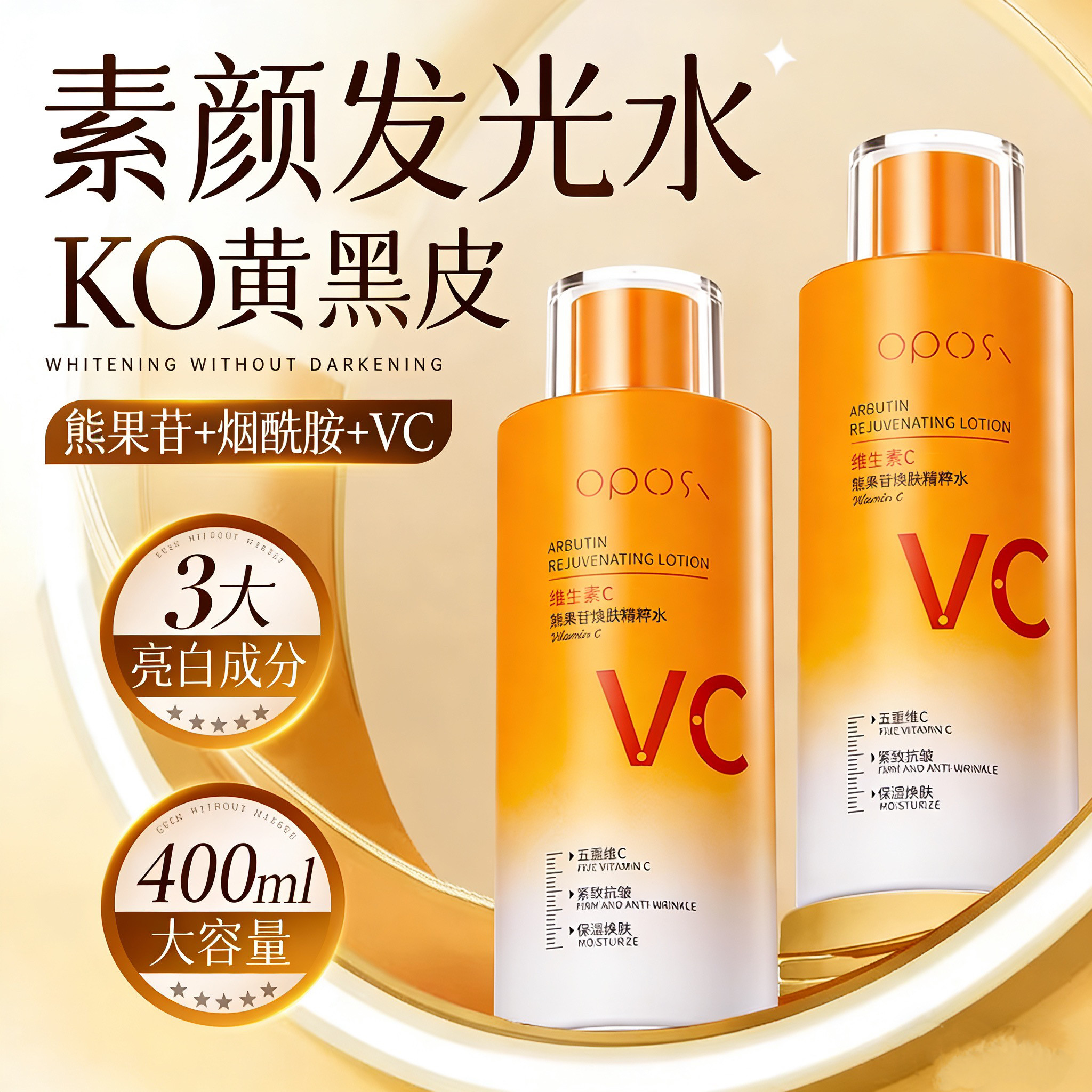 维生素C熊果苷焕肤精粹水去黄提亮抗皱紧致保湿细致毛孔爽肤水