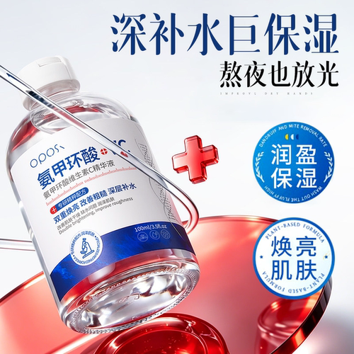 氨甲环酸维生素C精华液滋润保湿提亮肤色改善干燥起皮妆前精华水