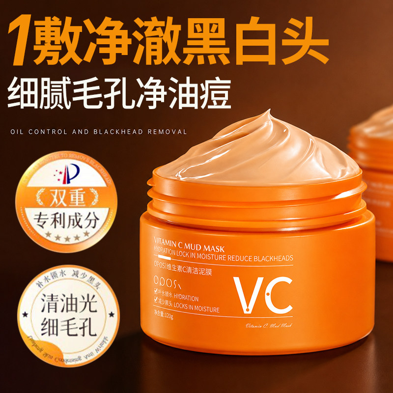 维生素C清洁泥膜祛痘保湿去角质深层清洁控油涂抹式清洁嫩肤面膜