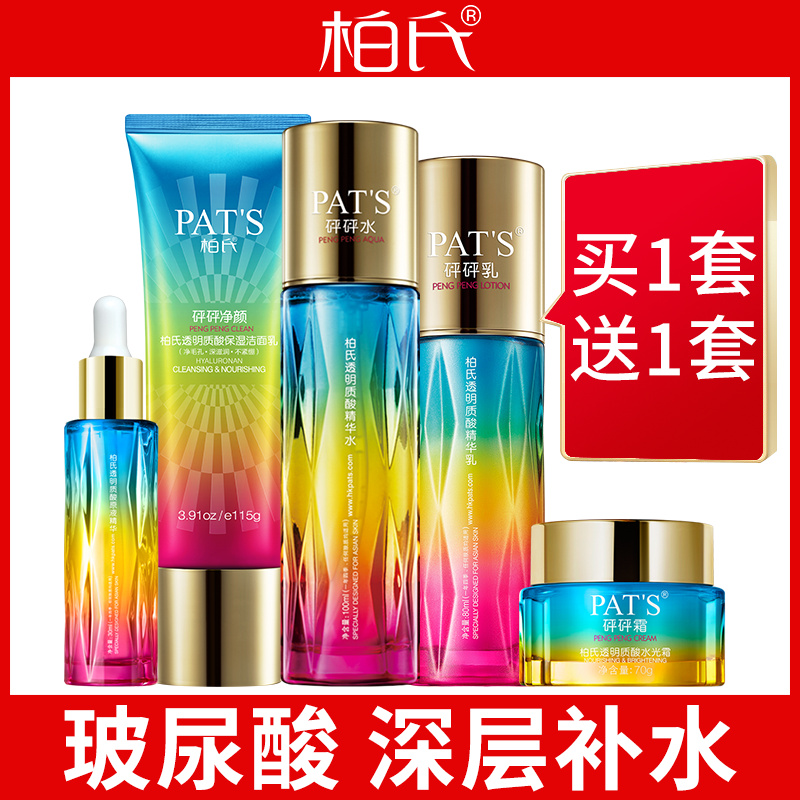 柏氏补水保湿水乳套装玻尿酸