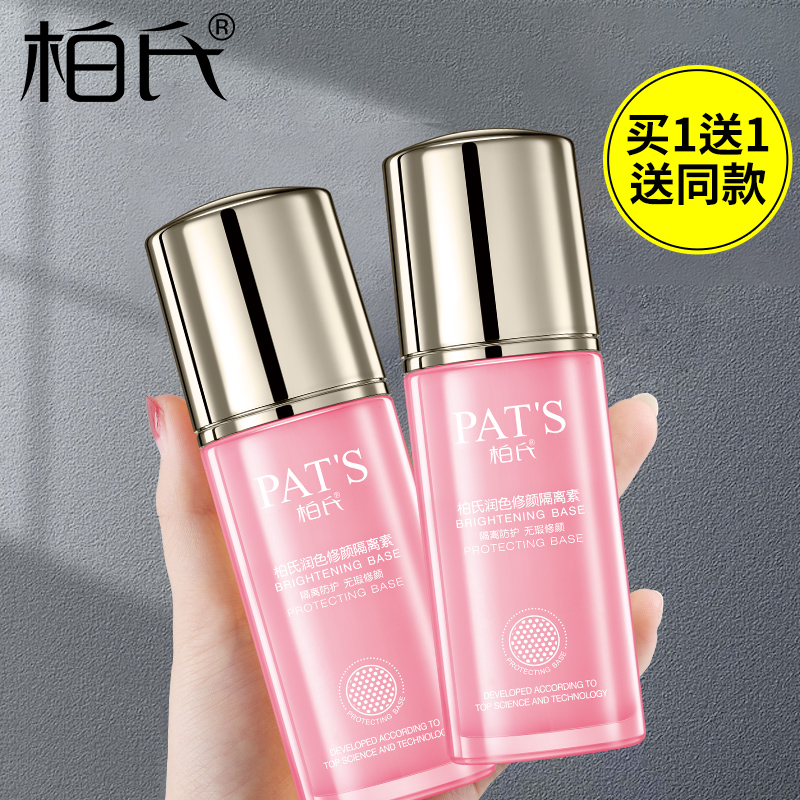 柏氏润色修颜隔离素35ml 花漾隔离霜提亮遮瑕绿色乳液化妆品正品