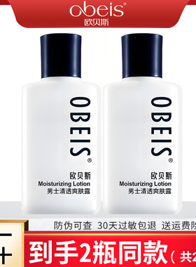欧贝斯男士清透爽肤露不油腻控油