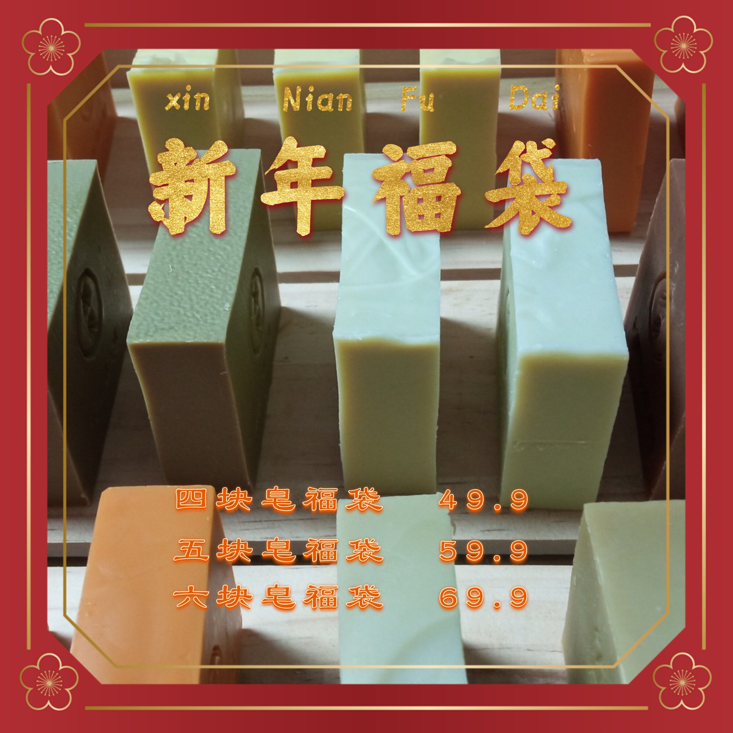 樨乐手工皂纯天然老皂福袋
