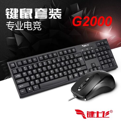 键上飞G2000有线P+P电脑圆口键盘鼠标套装商务游戏办公家用批发