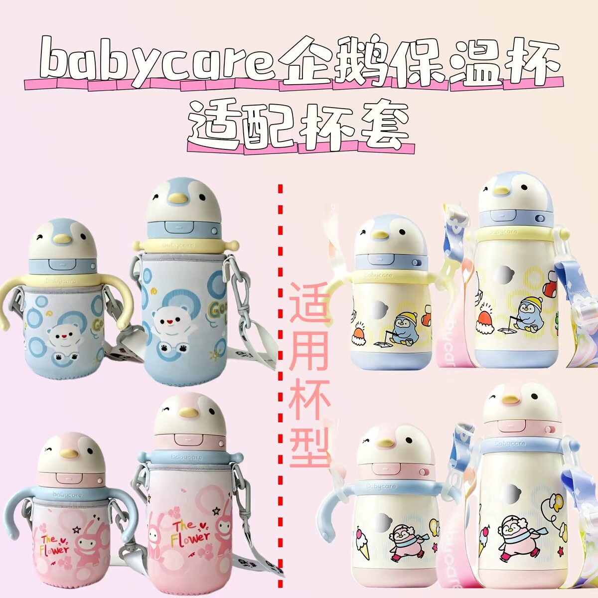 babycare保温杯适配杯套恐龙企鹅通用斜跨保护套杯套
