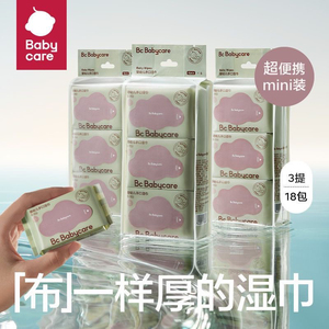 【便携装】babycare湿巾婴儿6抽18包宝宝手口专用加厚湿纸巾擦脸