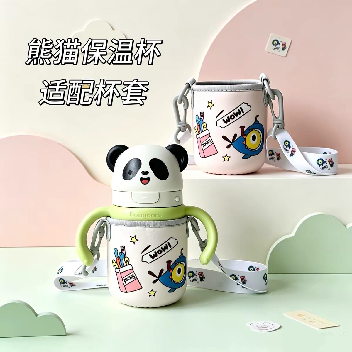 babycare保温杯适配杯套熊猫企鹅通用斜跨保护套杯套