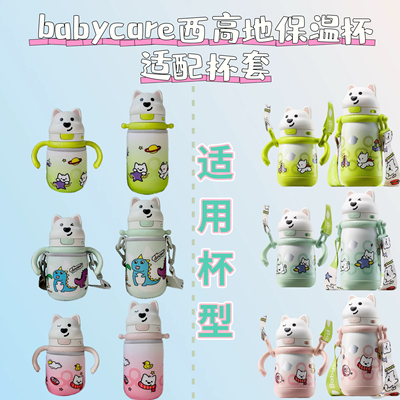 babycare西高地保温杯适配杯套防摔防磨便携保护套