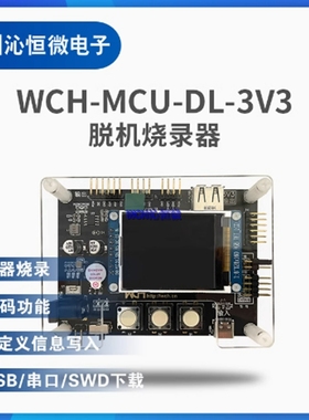WCH脱机烧录器 WCH-MCU-DL-3V3/5V/PWRCFG 通用版 编程器烧录设备