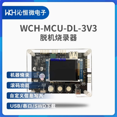 WCH脱机烧录器 WCH-MCU-DL-3V3/5V/PWRCFG 通用版 编程器烧录设备