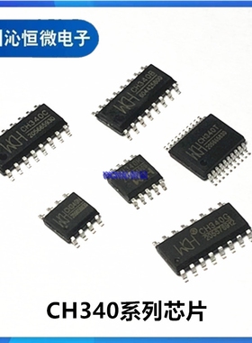 CH340B/340C/340E/340G/340K/340N/340T/340X/340R USB转串口芯片