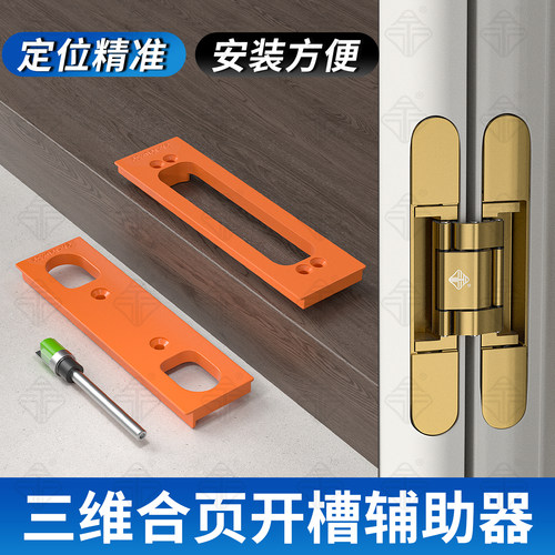 三维可调合页专用开槽模具隐形门十字铰链开孔器木门开槽辅助神器