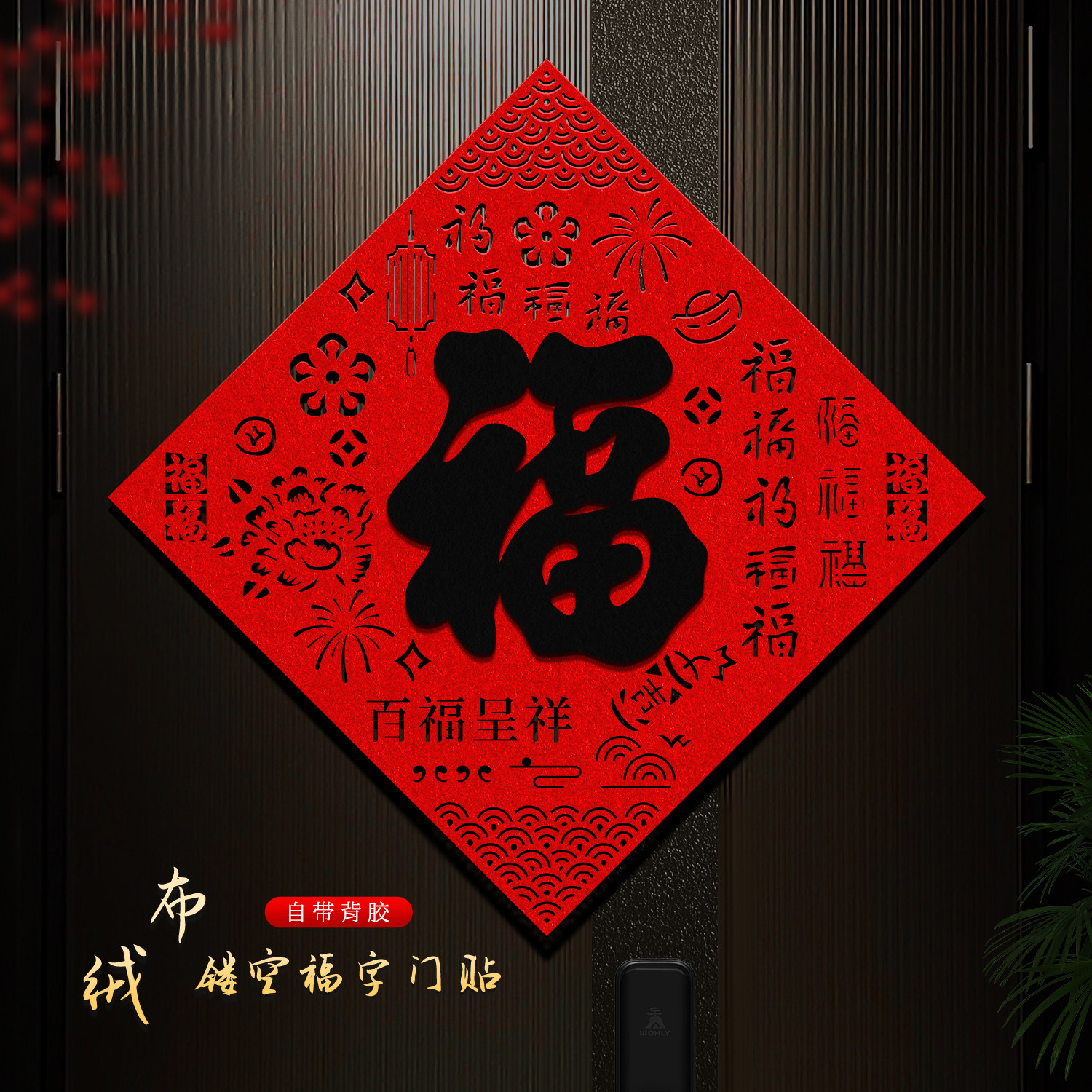 福字门贴2026马年新款入户大门福字贴绒布立体自粘新年过年装饰品