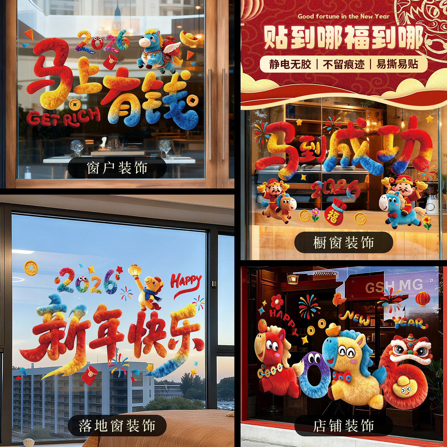 2026元旦马年窗花福字门贴纸