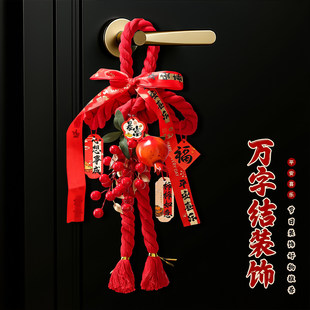 万字结入户门口挂件过年装饰新年2026马年新款福字中国结红色门挂