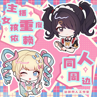 主播女孩重度依赖超天酱糖糖女仆Q版吧唧挂件钥匙扣闪卡同人周边