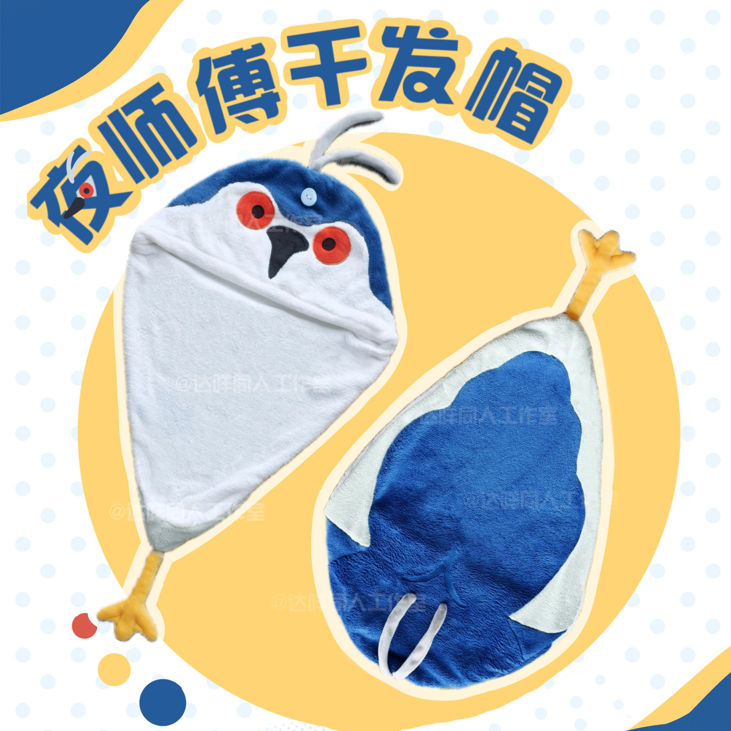 夜鹭夜师傅周边可爱吸水干发帽图片