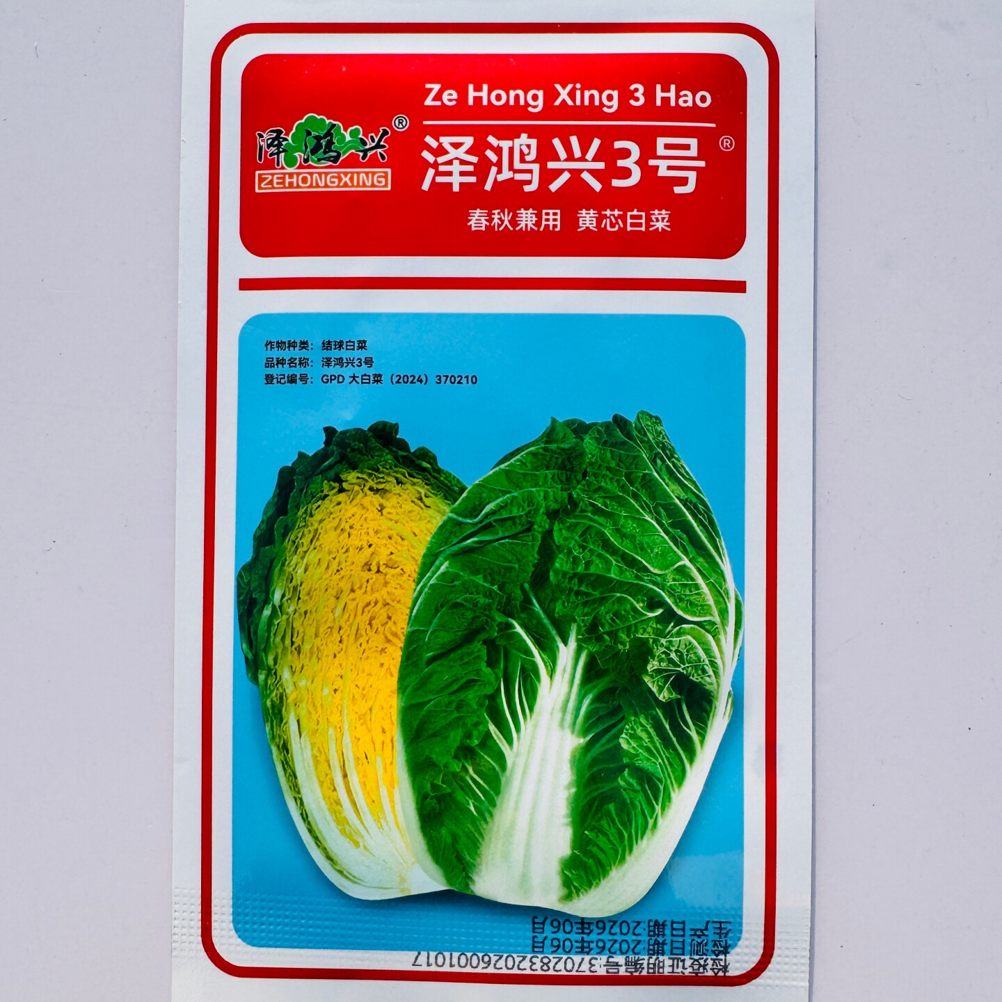 泽鸿兴3号黄心白菜种子杂交中熟直筒形大白菜种籽农家春秋季播种