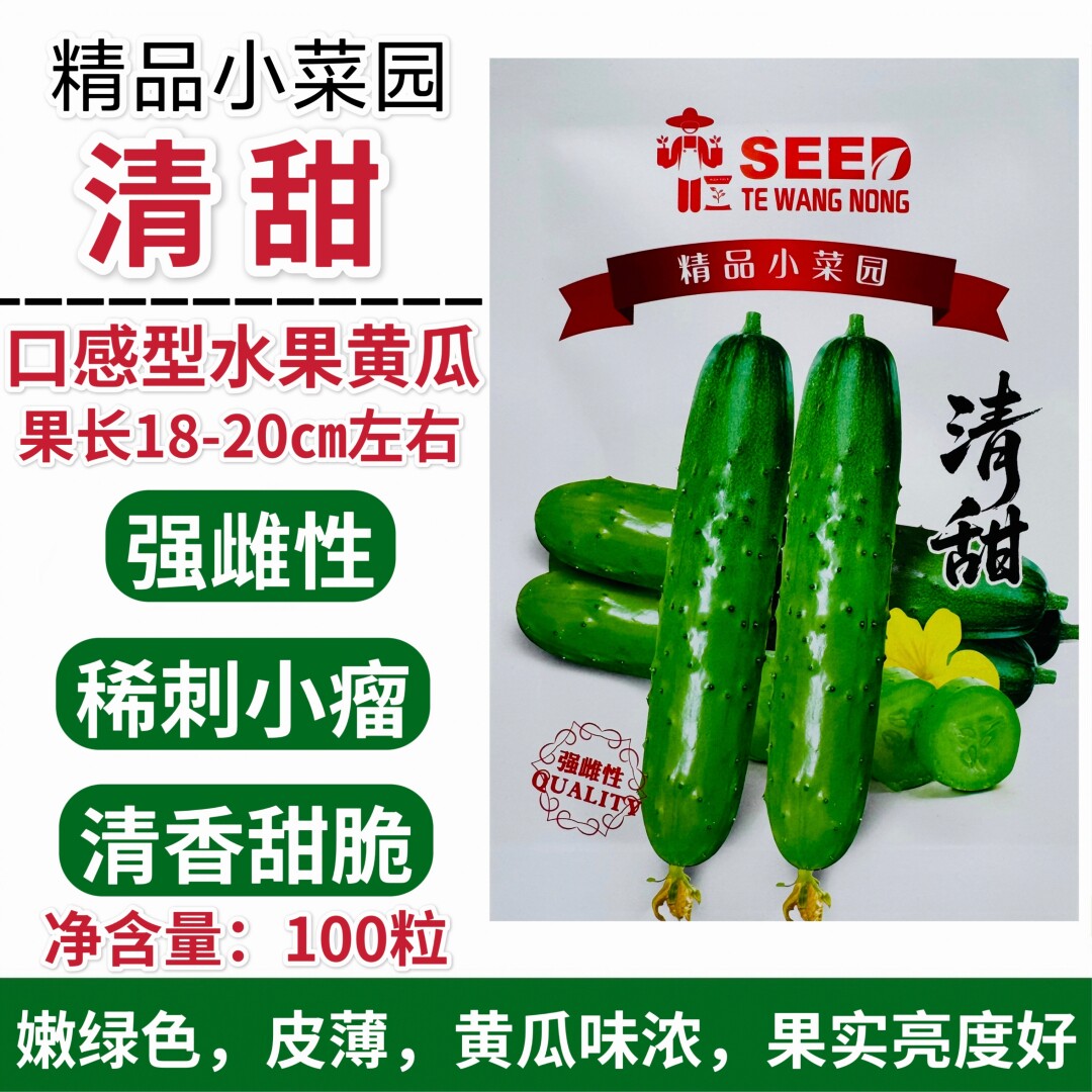 清甜强雌水果黄瓜种子抗病杂交薄皮清香甜脆黄瓜种籽春夏秋季播种