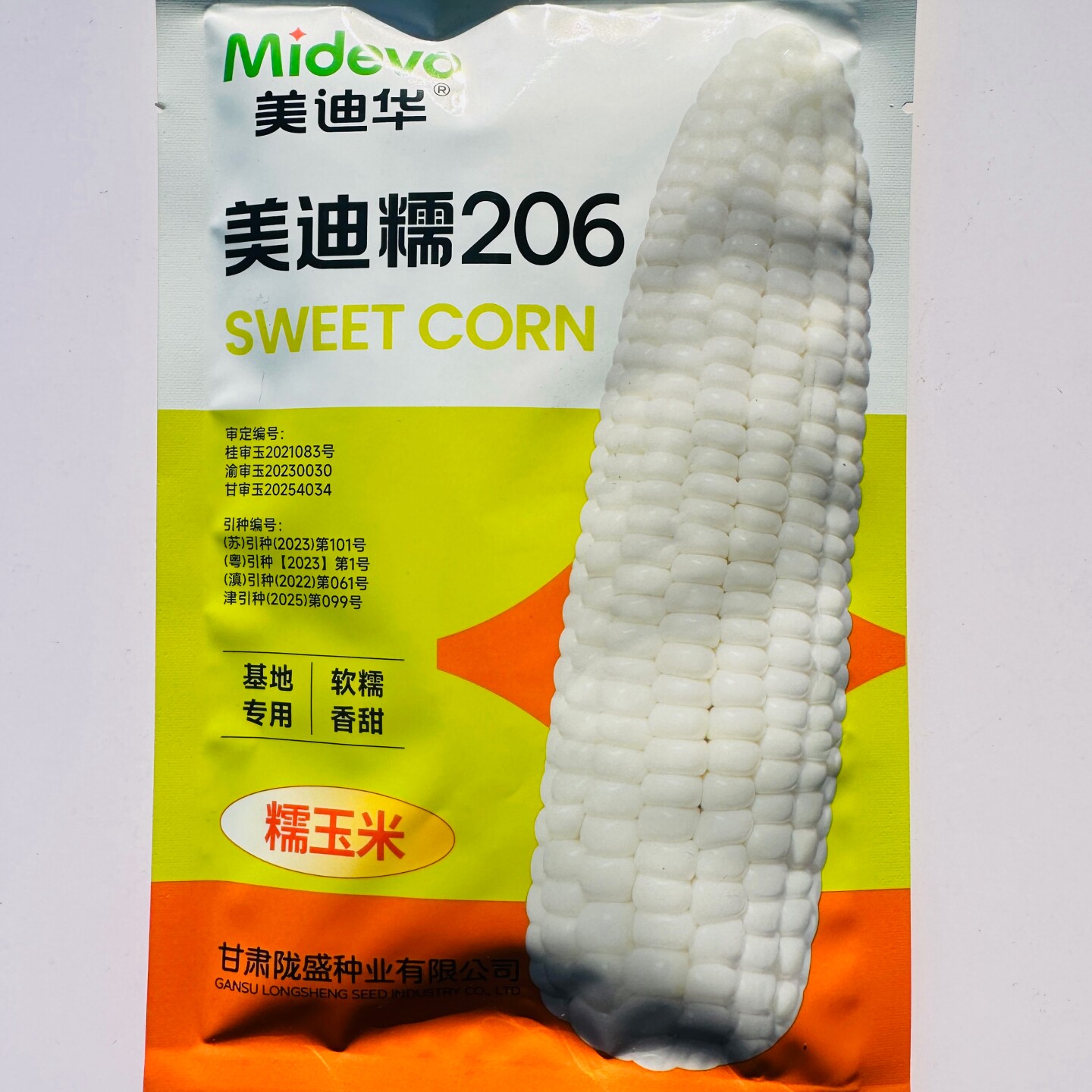 美迪糯206白糯玉米种子软糯香甜鲜食大棒农家甜加糯粘玉米种籽孑