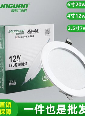 顺冠led筒灯2.5寸4寸6寸12w20w嵌入式商用顶灯