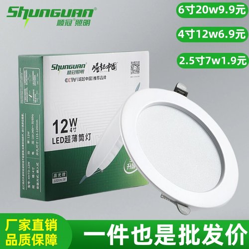 顺冠led筒灯2.5寸4寸6寸12w20w嵌入式商用顶灯