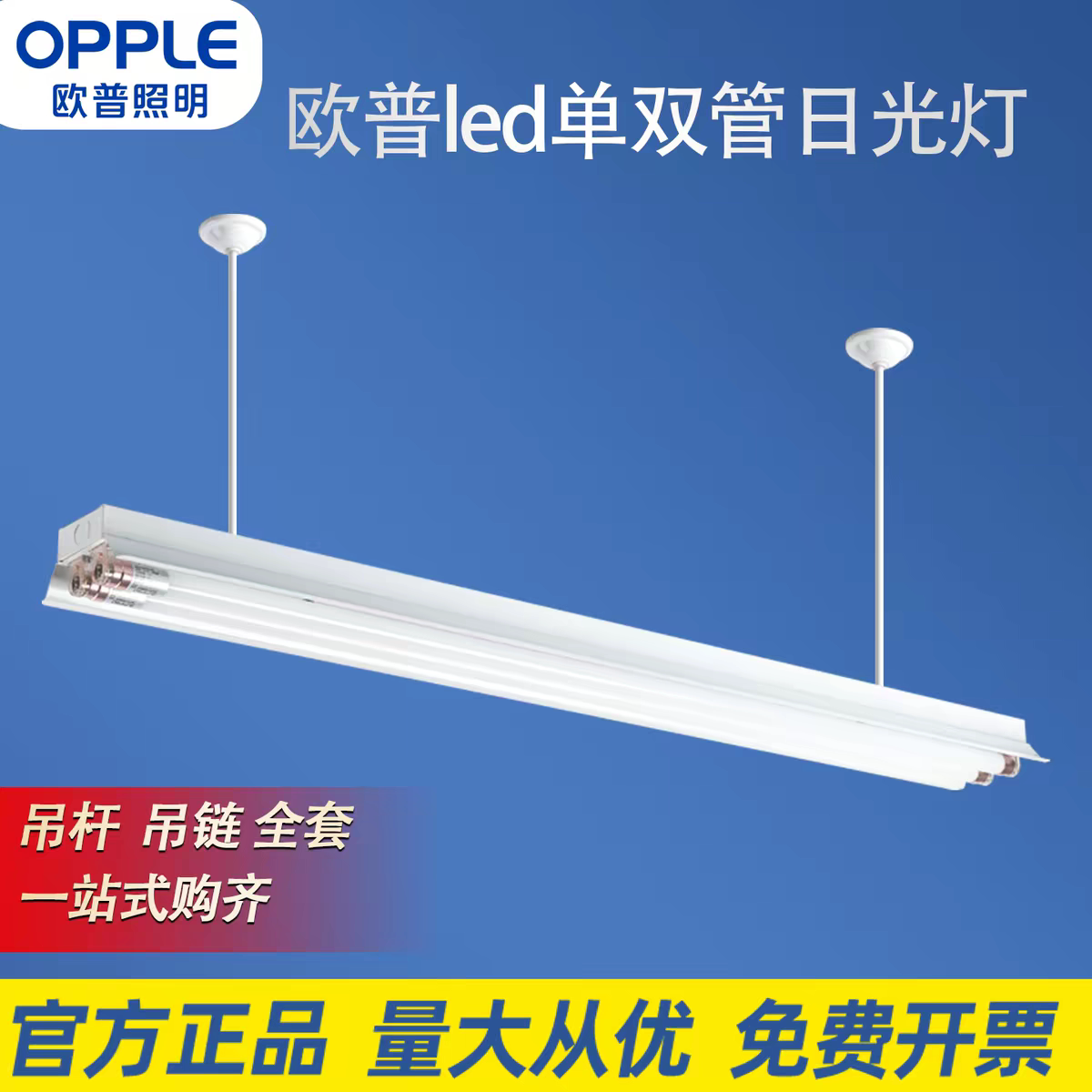 欧普led单管双管带罩日光灯吊支架灯