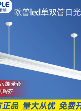 欧普led单管双管带罩日光灯吊装灯管超市办公室吊杆式吊装支架灯