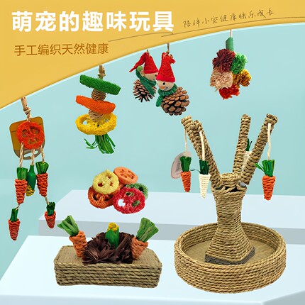 兔子玩具减压仓鼠龙猫荷兰猪磨牙天然纤维啃咬玩具手工编织萝卜树