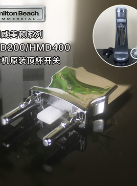 美国HAMILTON BEACH汉美驰HMD200奶昔机原装卡扣启动开关顶杯触动