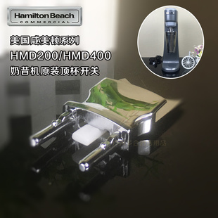 美国HAMILTON BEACH汉美驰HMD200奶昔机原装卡扣启动开关顶杯触动