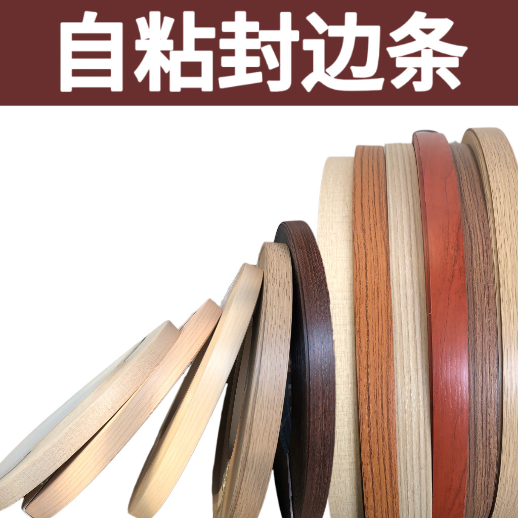 封边条热熔自粘免漆板多层板生态板封边条木工包边条图片