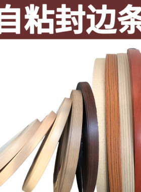 封边条热熔自粘免漆板多层板生态板封边条木工包边条