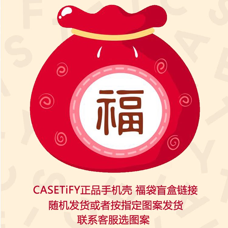 香港代购Casetify 福袋盲盒集合 适用苹果手机iPhone17/16/15/14/13/12/Pro/Max手机壳