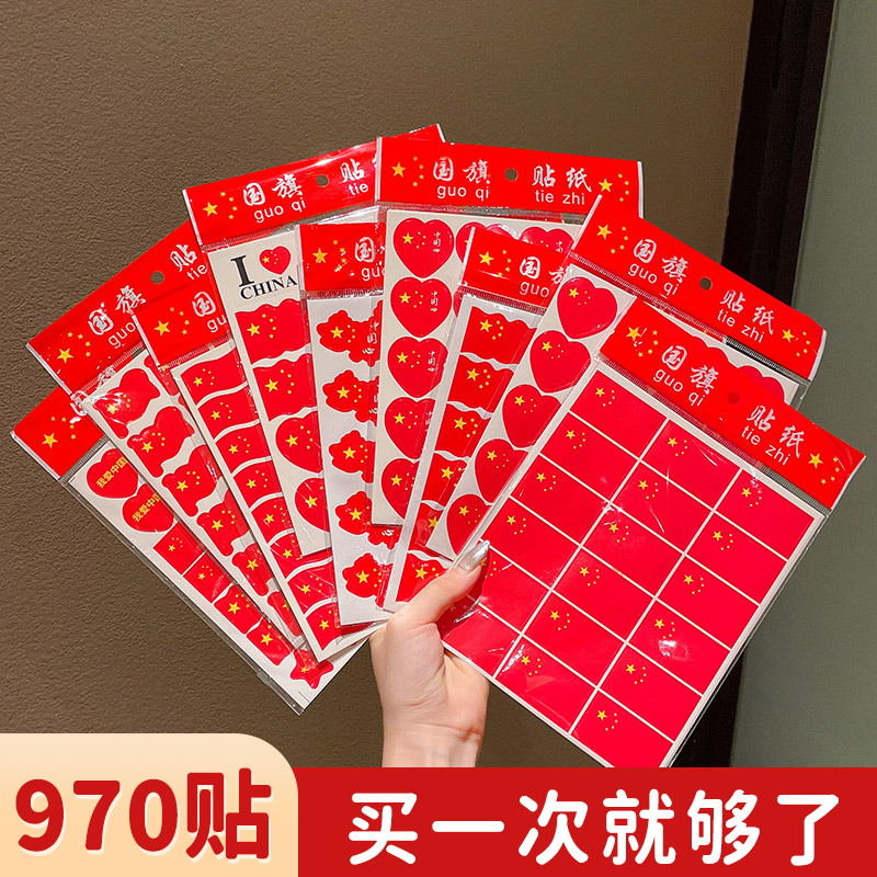 国旗贴纸脸贴红旗国旗装饰贴纸贴脸贴画儿童脸贴纸国庆节爱国五星