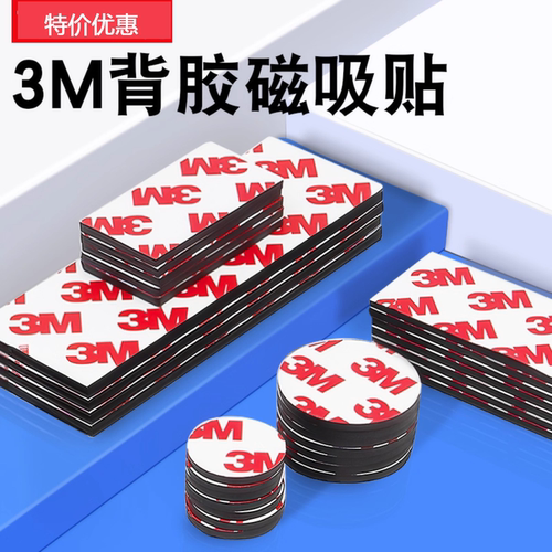 3m强力背胶磁力贴公开课板书教学黑板软磁铁贴片教具冰箱贴磁吸贴
