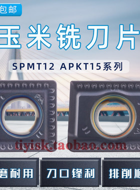 玉米铣刀片开粗刀片APKT/APLT150412 SPMT/SPLT120408替换YBG302