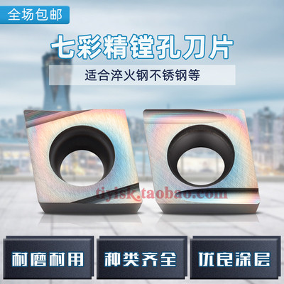 七彩淬火高硬镗孔精车刀片CCGT06