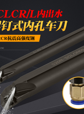 加硬抗震内冷刀杆镗孔刀杆SCLCR06/09-A高压中心内出水菱形车刀杆