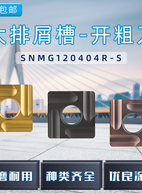开槽数控刀片SNMG120404/120408R-S/L-S正方形开粗刀粒粗车车刀片