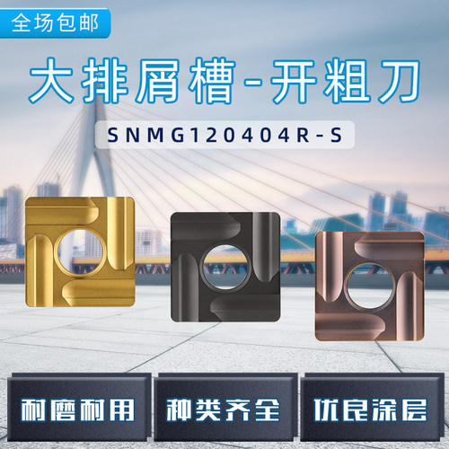 开槽数控刀片SNMG120404