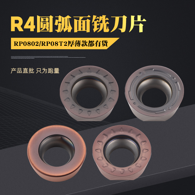 R4圆弧面铣刀片RPMW08T2