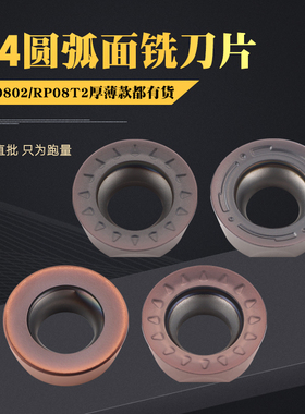 R4圆刀粒R4圆弧面铣刀片RPMW0802 RPMT08T2替换VP15TF高硬不锈钢