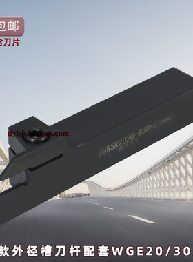 东芝WGE20/30/40外径切槽断刀杆CGWSR/L1616/2020/2525-W20/30/40