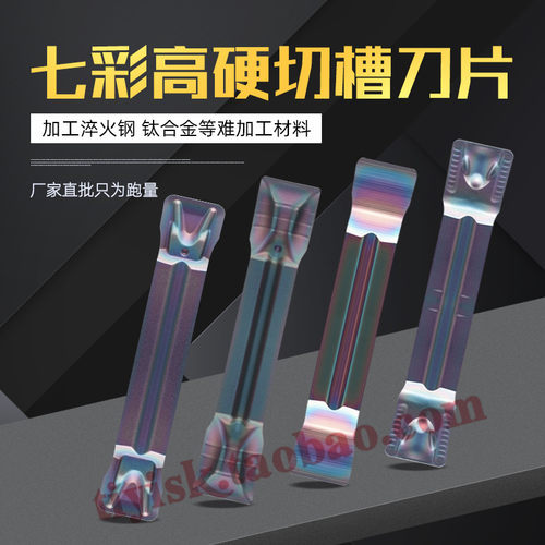 数控切刀片七彩切槽切断刀片MGMN300/400超硬淬火钢钛合金切刀粒