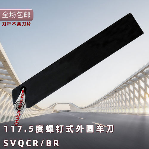 117.5外圆车刀菱形SVQBR