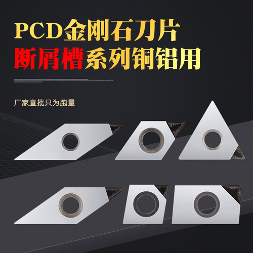 断屑槽金刚石PCD刀片开槽断屑