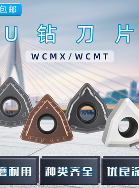 U钻刀片wc快速钻头暴力钻通用数控刀粒WCMX050308/040208/06T308