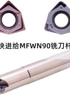 90度双面六角MFWN90快进给粗铣铣刀杆配套桃型铣刀片WNMU040308