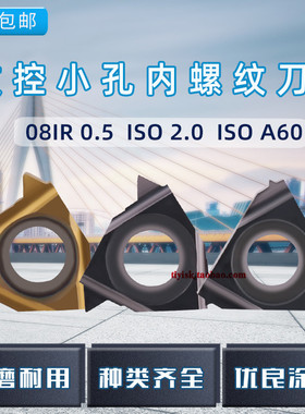 内孔牙刀粒小孔数控内螺纹刀片挑丝刀片08IR 0.5/1.0/2.0ISO A60